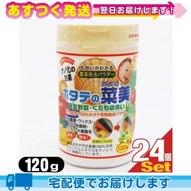 ホタテの菜美 120g x24個 食品用洗剤 ホタテの力 で除去 野菜 くだもの洗い｜ippo0709