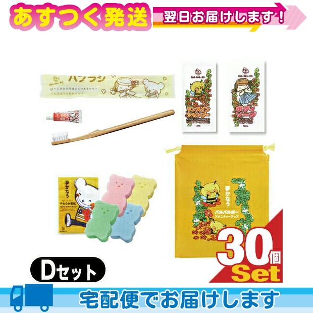 正規品 パルパルポー 子供用 アメニティセットd X 30個セット 歯ブラシ スポンジ ボディーソープ リンスインシャンプー バッグ 今月限定 特別大特価 Cepici Gouv Ci