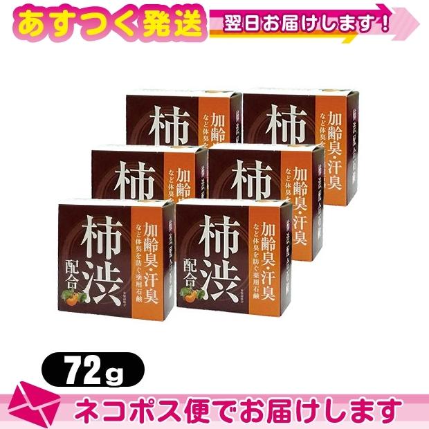 柿渋 配合 石鹸 石けん 72g x6個 薬用 柿渋石鹸 医薬部外品 クロバーコーポレーション:ネコポス発送 当日出荷 :10076643-05-01:豊富な品揃えに自信あり 一歩 - 通販 - Yahoo!ショッピング 柿渋 配合 石鹸 石けん 72g x6個 薬用 柿渋石鹸 医薬部外品 クロバーコーポレーション:ネコポス発送 当日出荷 :10076643-05-01:豊富な品揃えに自信あり 一歩 - 通販 - Yahoo!ショッピング