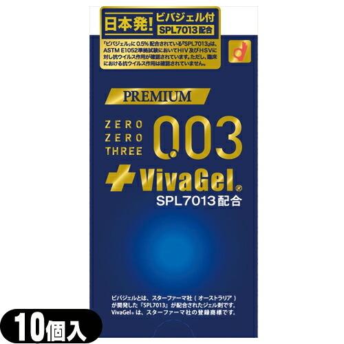 オカモト プレミアム ゼロゼロスリー 003 +ビバジェル 10個入(PREMIUM ZEROZERO THREE 0.03 VIVAGEL) ：ネコポス送料無料｜ippo0709｜04