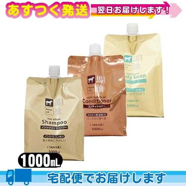 熊野油脂 馬油シリーズ 詰替え 1000mL(シャンプー・コンディショナー・ボディソープより選択) :cp1｜ippo0709