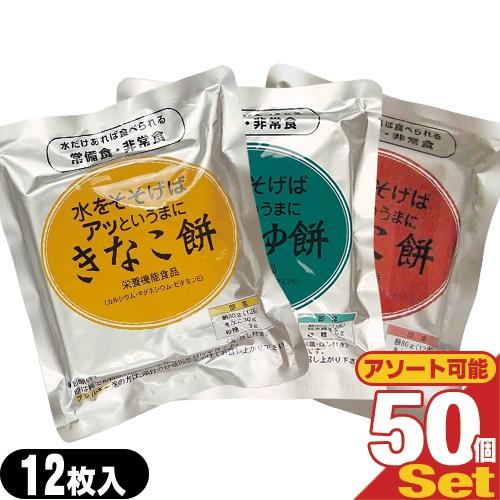 非常食品 水をそそげばアッというまに 水だけあれば餅 12枚入りx50袋セット(1ケース) (きなこ餅・あんこ餅・しょうゆ餅から選択) 爆買