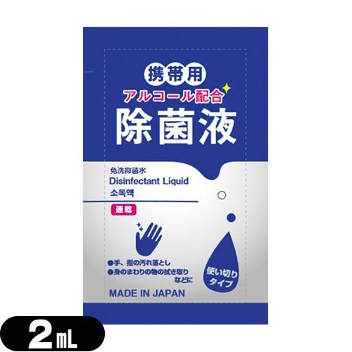 除菌グッズ 携帯用アルコール除菌液 マイン 携帯用アルコール配合 除菌液 使い切りパウチタイプ1回分 2mL※当日出荷｜ippo0709