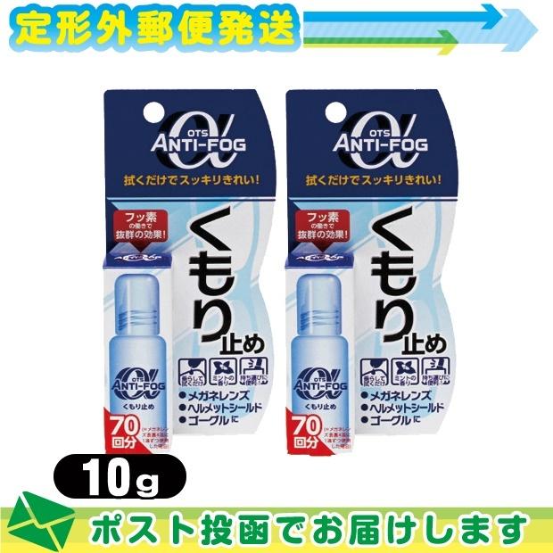 強力くもり止め OTS アンチ-フォグ アルファ α (ANTI-FOG α) 10g x2個セット :メール便日本郵便送料無料  当日出荷(土日祝除)｜ippo0709