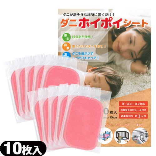 ダニホイポイシート 10枚入 ダニ捕り シート 防虫 防ダニ 防蚊用品 日本製 10cmx15cm +レビューを書いて選べるプレゼント付 ：ネコポス送料無料 爆買（Yahoo!・豊富な品揃 一歩 365日 土日祝日も発送）