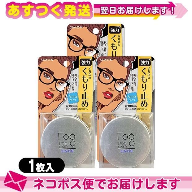 メガネのくもり止め サイモン(SIMON) フォグストップ缶 (FOG STOP CAN) クロスタイプx3個セット :メール便 日本郵便 当日出荷(土日祝除) :10083857-03-01-tk:豊富な品揃えに自信あり 一歩 - 通販 - Yahoo!ショッピング メガネのくもり止め サイモン(SIMON) フォグストップ缶 (FOG STOP CAN) クロスタイプx3個セット :メール便 日本郵便 当日出荷(土日祝除) :10083857-03-01-tk:豊富な品揃えに自信あり 一歩 - 通販 - Yahoo!ショッピング