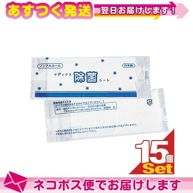 除菌ウェットティッシュ 日本製 個包装 ノンアルコール メディナス 除菌シート(55x165mm)x15個セット ：ネコポス送料無料｜ippo0709