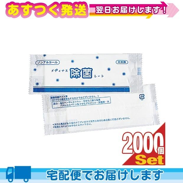 除菌ウェットティッシュ 日本製 個包装 ノンアルコール メディナス 除菌シート(55x165mm)x2000個セット ウェットティッシュ