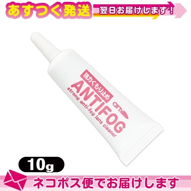 強力くもり止め! any アンチフォグ(アンチフォッグ)レンズクリーナージェル (10g) 輸入元 サイモン :ネコポス送料無料｜ippo0709