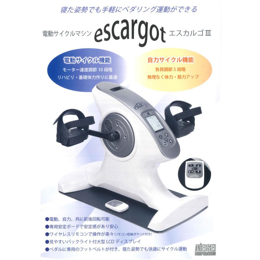 電動サイクルマシン 明成 エスカルゴ3(escargot3) PBE-100(3) (専用
