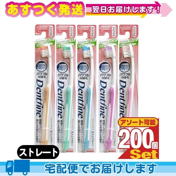 デンタルケア 歯ブラシ デントファイン(Dentfine) ラバーグリップ ストレートカット x200本 (カラー当店おまかせ)