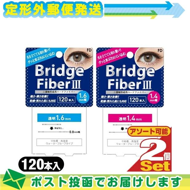 安心と信頼 ブリッジファイバー III 3 ハードタイプ 120本入 ×2個 1.4mm 1.6mm 二重 テープ まぶた FD エフディ  BridgeFiber3 :メール便 日本郵便