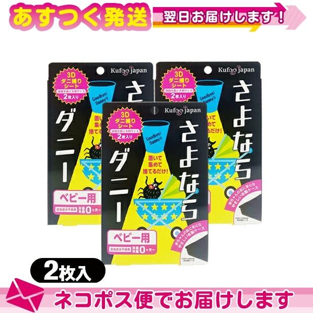 ダニ取りシート さよならダニー ベビー用 2枚入り(大判サイズ) x 3個セット :ネコポス送料無料｜ippo0709