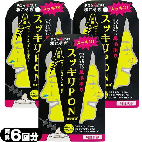 鼻毛取り スッキリpon 両鼻6回 約2か月分 X 3個セット ネコポス発送 21