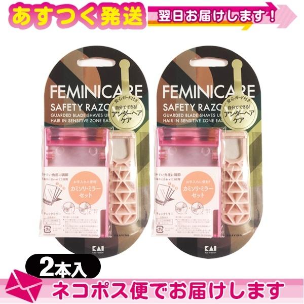 女性用カミソリ 貝印 FEMINICARE x2個セット フェミニケア VIOカミソリ :ネコポス発送 ミラー付き 2 女性用カミソリ 貝印 FEMINICARE x2個セット フェミニケア VIOカミソリ :ネコポス発送 ミラー付き 2