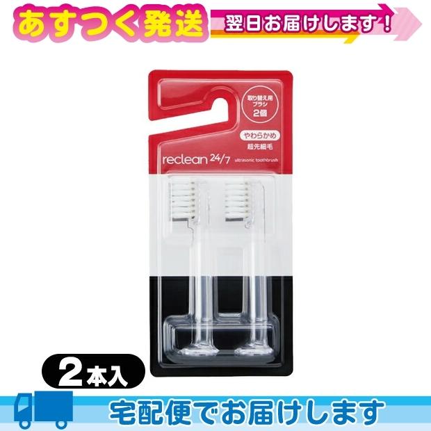 伊藤超短波 リクリーン reclean 24/7 替え用ブラシ やわらかめ・超先