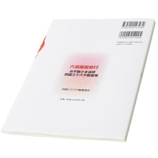 お不動様巡拝 四国三十六不動霊場ガイドブック : お遍路用品のいっぽ