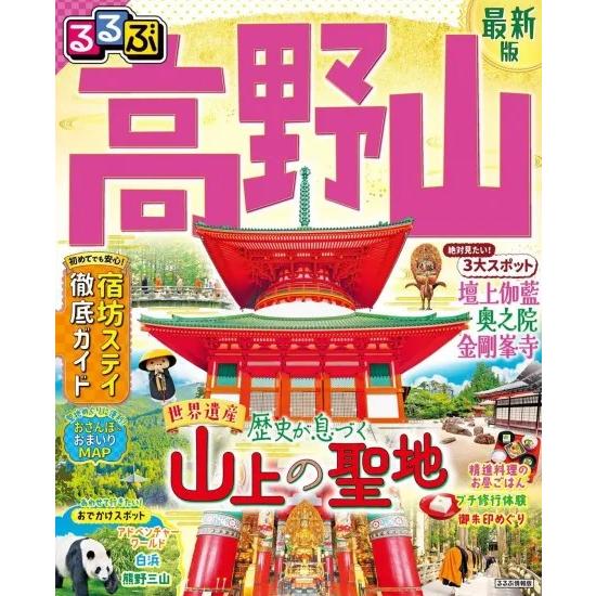 るるぶ 高野山 19年3月6日改訂 最新版 お遍路用品のいっぽ一歩堂 通販 Yahoo ショッピング