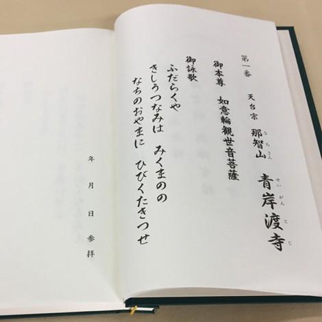 西国霊場三十三ヶ所　納経帳（高級土佐和紙）　濃紺色｜ippoippodo｜04