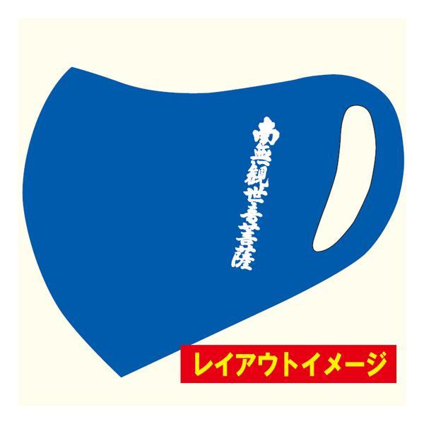 おすすめ 洗って何度も使える エアマスク 南無観世音菩薩 正規認証品 新規格