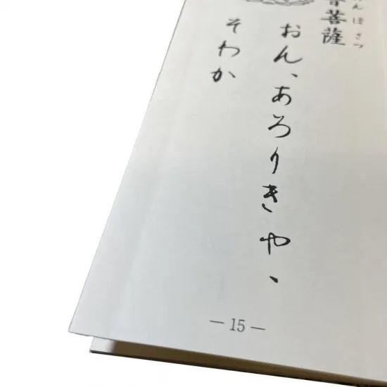 経本（十三佛真言般若心経） 金色 : お遍路用品のいっぽ一歩堂 - 通販