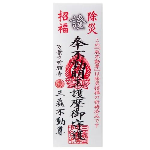 干支守り『厄除 辰不動尊』（小） 不動明王 : お遍路用品のいっぽ一歩