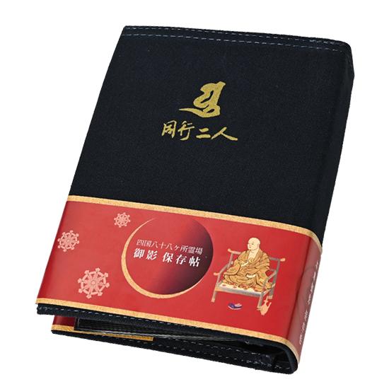 四国八十八ヶ所 御影帳 ミニ ネイビー : お遍路用品のいっぽ一歩堂