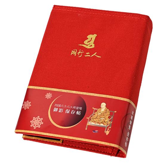 四国八十八ヶ所 御影帳 ミニ レッド : お遍路用品のいっぽ一歩堂