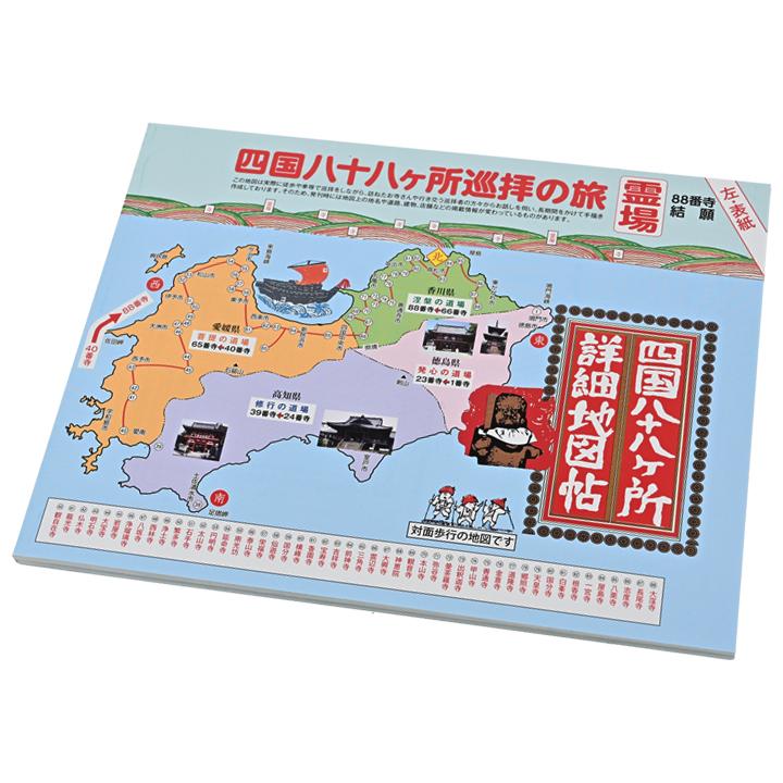 四国八十八ヶ所詳細地図帖 （2026年度版） : お遍路用品のいっぽ一歩堂