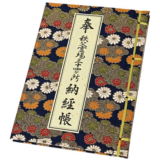 秩父霊場三十四ヶ所 納経帳 （菊柄／カバー無し） 紺色 : お遍路用品の