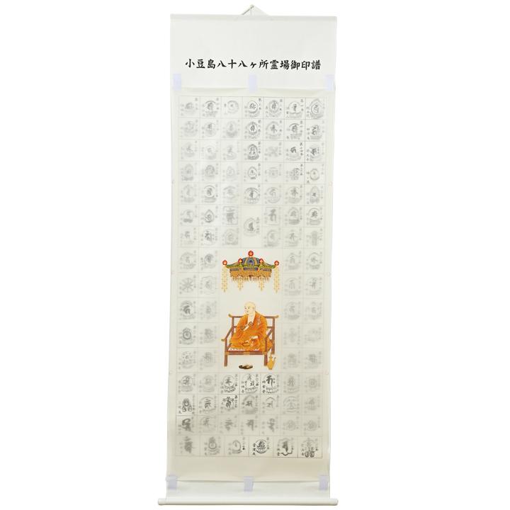 入定大師 小豆島八十八カ所霊場 : お遍路用品のいっぽ一歩堂 - 通販