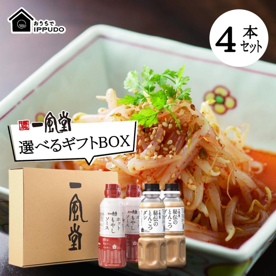 もやしソース とんこつダシ 一風堂 ギフト 中華だし 万能 簡単 調味料 人気 辛い 年賀 ギフト チャーハン 選べる4本 オリジナルギフトボックス入り 博多 爆買 の商品画像