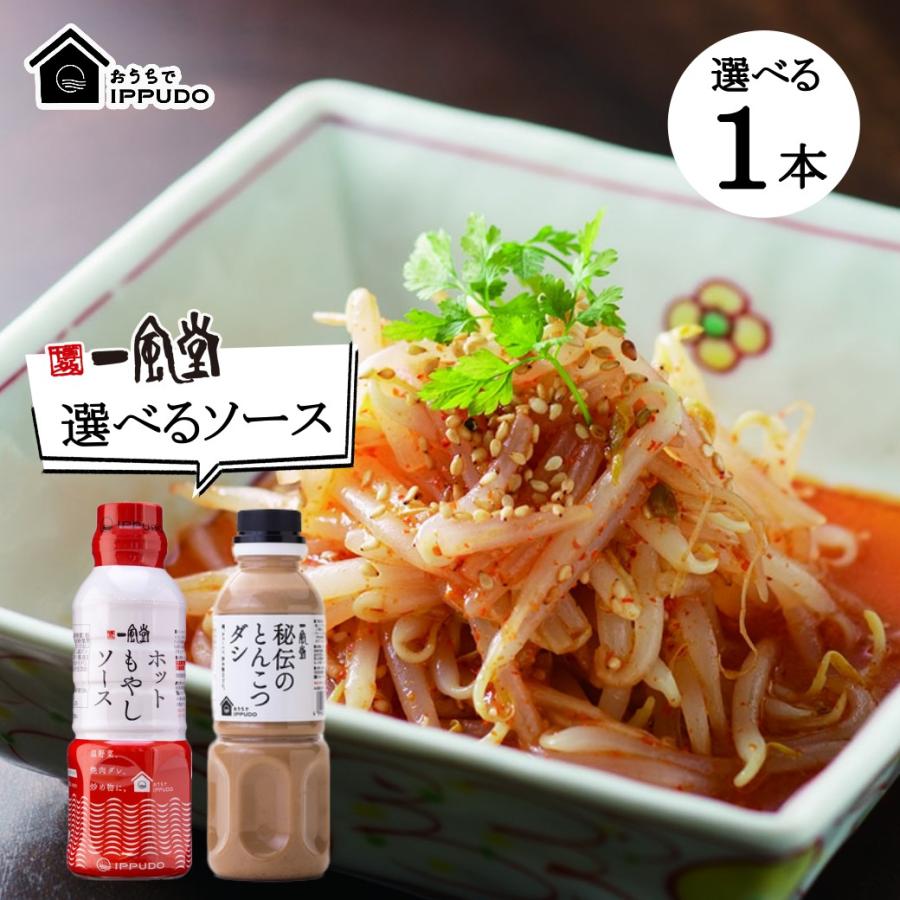 もやし ソース 一風堂 とんこつスープ ホットもやしソース 秘伝のとんこつダシ 万能調味料 ドレッシング 簡単 節約 おつまみ 人気 選べる1本 博多 爆買 | 一風堂