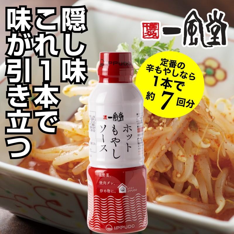 もやし ソース 一風堂 ホットもやしソース 万能調味料 ピリ辛 ドレッシング 簡単 節約 おつまみ 人気 1本 博多 爆買 | 一風堂 | 02