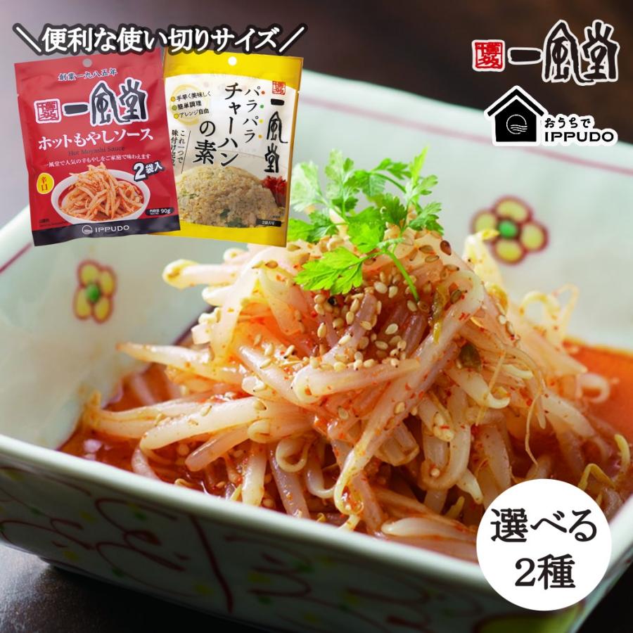 万能調味料 簡単お試し 選べる 1000円 一風堂ホットもやしソース(2回分)パラパラチャーハンの素(2回分) 節約 博多有名店 送料無料 ピリ辛 ちょい辛 爆買 | 一風堂