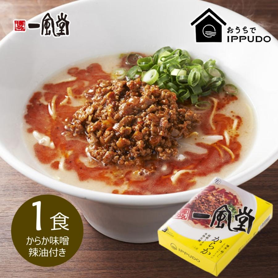 人気 博多 とんこつ ラーメン 一風堂 からか 1食タイプ 豚骨 らーめん 常温 生麺 なま麺 おうちでIPPUDO｜ippudo