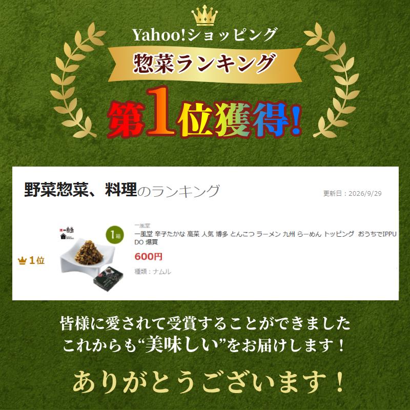 一風堂 辛子たかな 高菜 人気 博多 とんこつ ラーメン 九州 らーめん トッピング  おうちでIPPUDO 爆買 | 一風堂 | 05