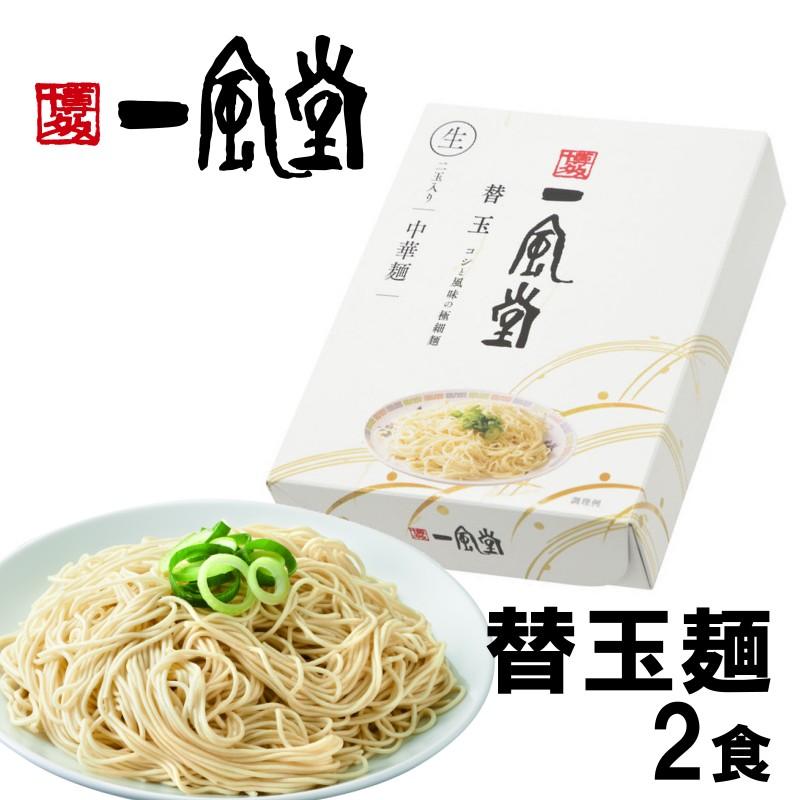 一風堂 替玉 とんこつ ラーメン 人気 博多 2食タイプ 豚骨 らーめん 極細麺 博多麺 常温 生麺 なま麺 おうちでIPPUDO 爆買 | 一風堂 | 04