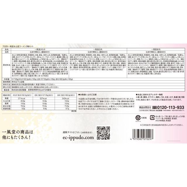 ギフト とんこつ らーめん 一風堂 博多 初売り プレゼント 冬ギフト 人気 おみやげラーメン 3種セット 白丸 赤丸 からか 豚骨 贈答 おうちでIPPUDO | 一風堂 | 08
