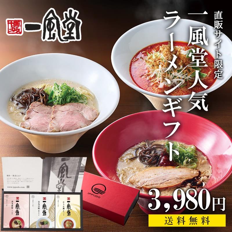 ラーメン 年越し ギフト 冬ギフト 取り寄せ 名店 とんこつ 一風堂 御歳暮 年賀 人気 博多 プレゼント 豚骨 らーめん 生麺 おうちでIPPUDO 爆買 | 一風堂