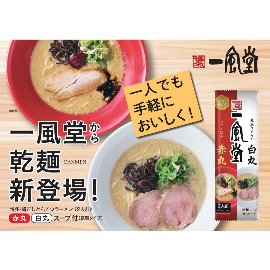 ラーメン お取り寄せ 豚骨 博多 人気 有名店 一風堂 絹ごしとんこつラーメン 白丸 赤丸 商品券 ポイント利用 消化 食品 4食 乾麺タイプ 常温 保存食 爆買 | 一風堂 | 04