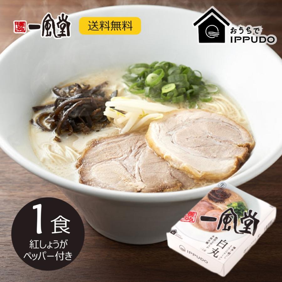 豚骨ラーメン 一風堂 白丸1食 あっさり とんこつ 人気 博多 福岡 有名店 おうちでIPPUDO｜ippudo