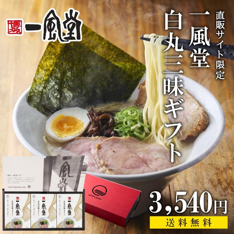 ラーメン ギフト お取り寄せ とんこつ 一風堂 白丸 三昧 新春 初売り 人気 博多 プレゼント 豚骨 らーめん 生麺 おうちでIPPUDO 爆買 | 一風堂