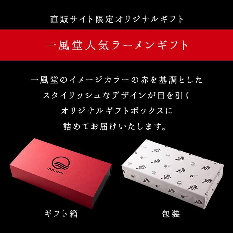 ラーメン ギフト お取り寄せ とんこつ 一風堂 白丸 三昧 新春 初売り 人気 博多 プレゼント 豚骨 らーめん 生麺 おうちでIPPUDO 爆買 | 一風堂 | 07