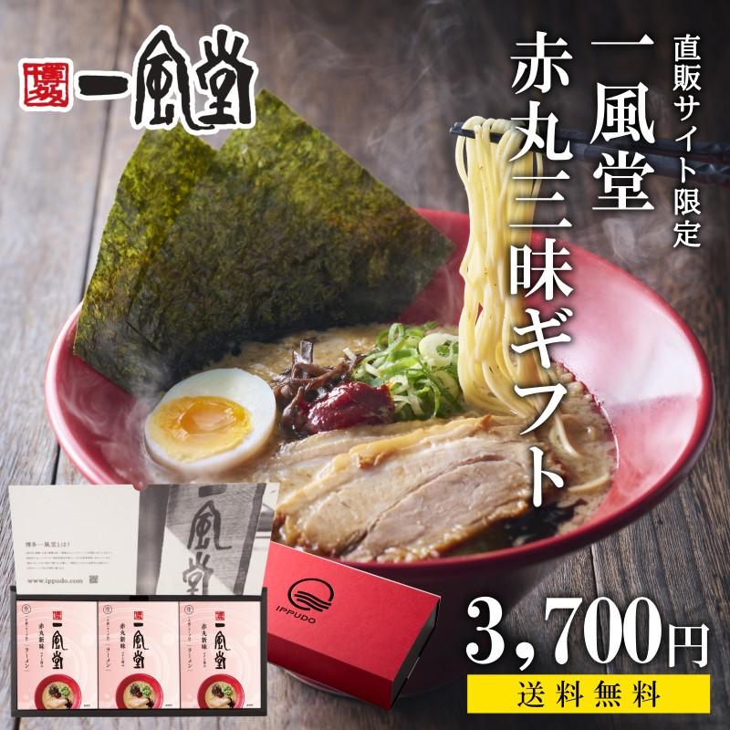 ラーメン ギフト とんこつ 赤丸 三昧 お歳暮 御歳暮 夏ギフト お取り寄せ 名店 一風堂 御歳暮 年賀 人気 プレゼント 豚骨 らーめん 生麺 おうちでIPPUDO 爆買 | 一風堂