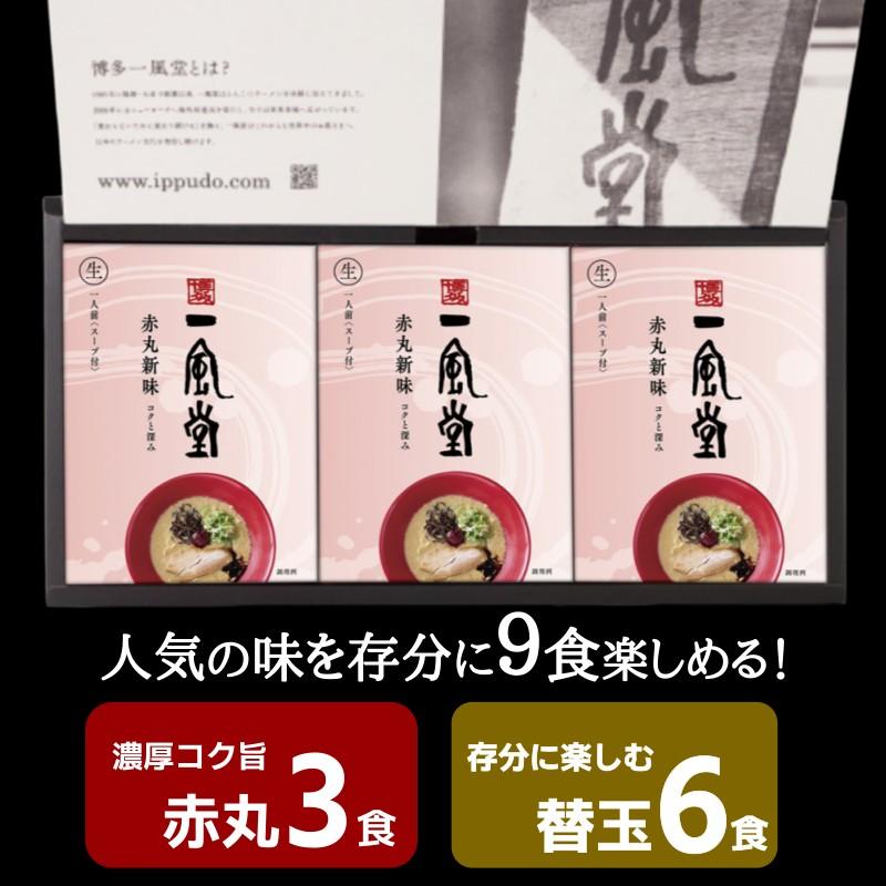 ラーメン ギフト とんこつ 赤丸 三昧 お歳暮 御歳暮 夏ギフト お取り寄せ 名店 一風堂 御歳暮 年賀 人気 プレゼント 豚骨 らーめん 生麺 おうちでIPPUDO 爆買 | 一風堂 | 01