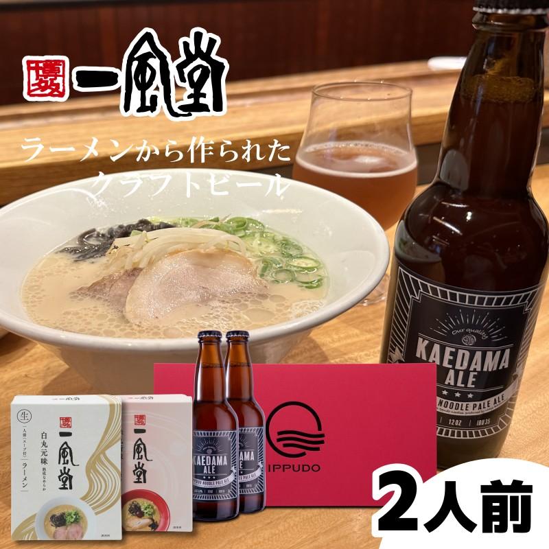 ラーメン ビール ギフト とんこつ 一風堂 クラフトビール お歳暮 ギフト 夏ギフト お取り寄せ 名店 御歳暮 年賀 プレゼント らーめん 生麺 おうちでIPPUDO 爆買 | 一風堂
