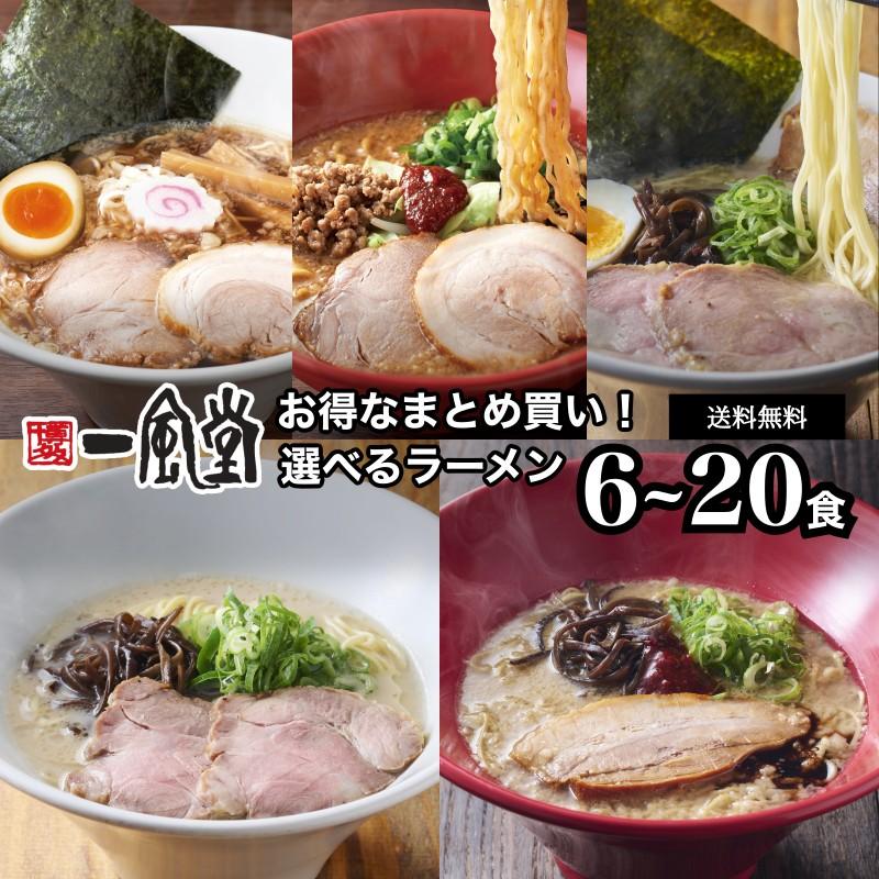 ラーメン 一風堂 豚骨 博多 拉麺 人気 有名店 とんこつ まとめ買い 選べる 細麺 グルメ お取り寄せ 送料無料 商品券 ポイント利用 消化 初売り [M便 1/2]爆買 | 一風堂