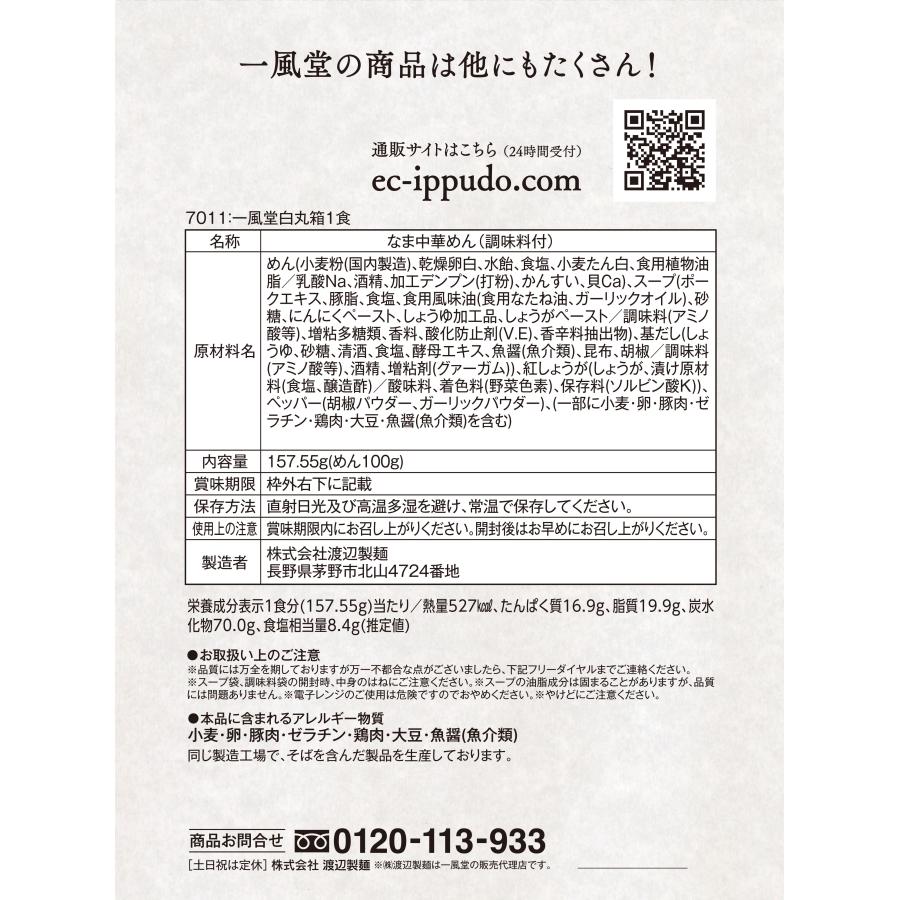 ラーメン 豚骨 一風堂 白丸1食 あっさり とんこつ 人気 博多 福岡 有名店 おうちでIPPUDO 爆買 | 一風堂 | 10