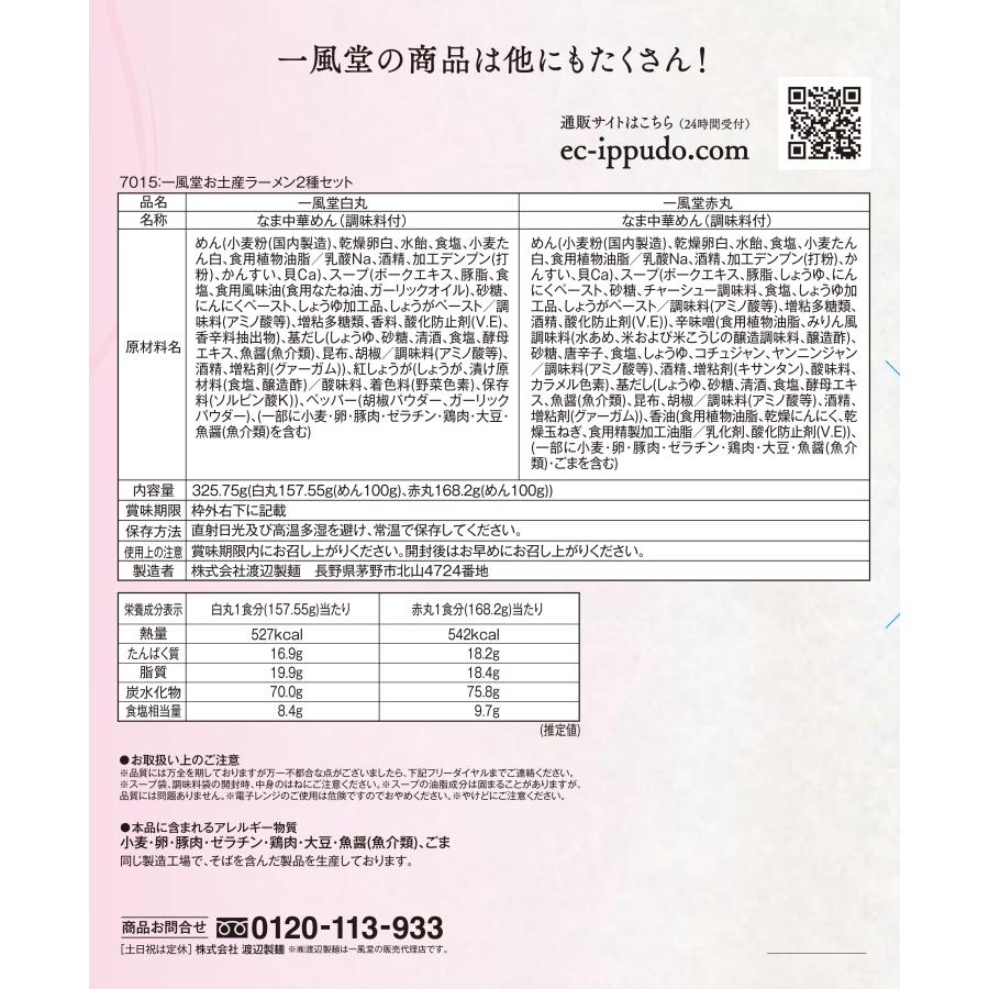 ラーメン とんこつ らーめん 一風堂 博多 御歳暮ギフト お歳暮 プレゼント 年賀 御歳暮 人気 おみやげラーメン 2種セット 白丸 赤丸 豚骨 贈答 おうちでIPPUDO | 一風堂 | 09